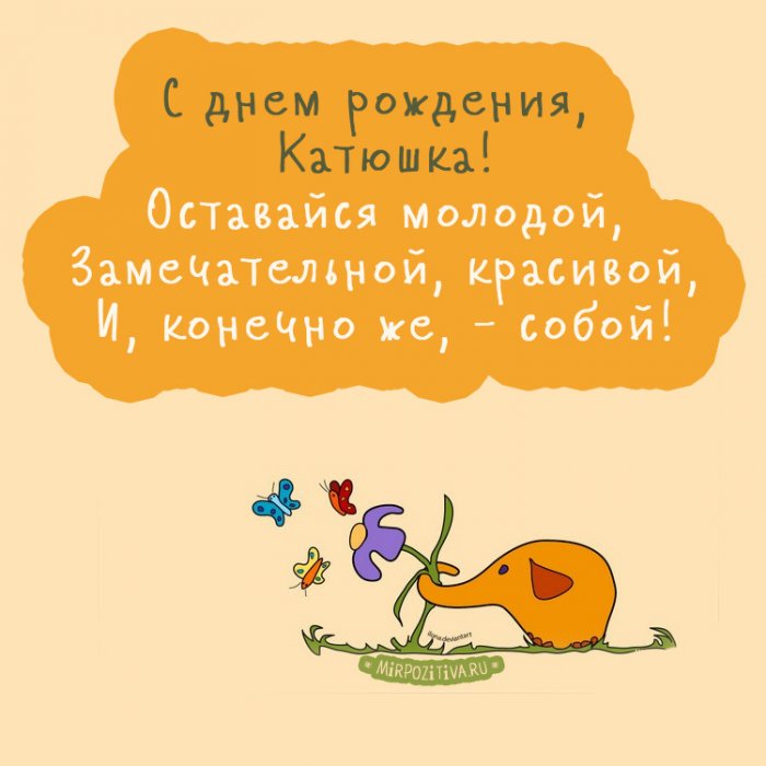 Открытки с Днем рождения, Катя!