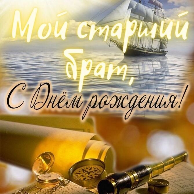 Открытки брату С днём рождения!