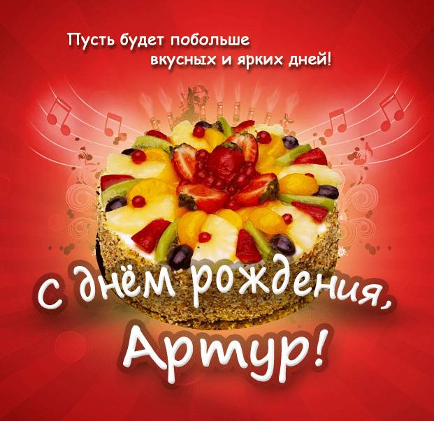 Картинки с днем рождения Артур 105 