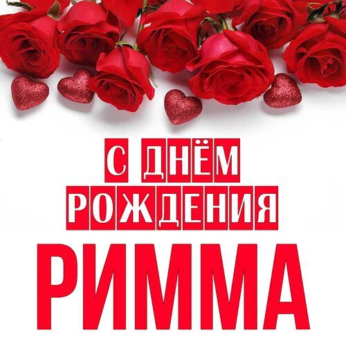 С днем рождения римма