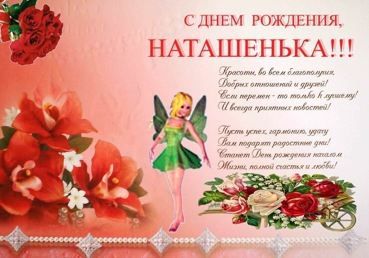 С ДНЁМ РОЖДЕНИЯ, МИЛАЯ НАТАШЕНЬКА!