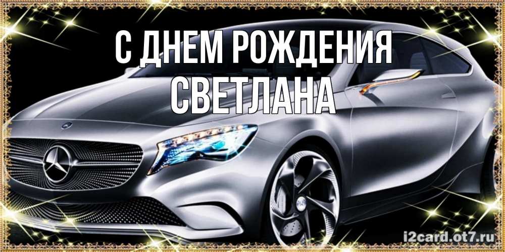 Открытка с именем Светлана C 8 МАРТА