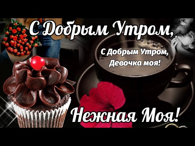 С добрым утром, любимая! Открытка для 