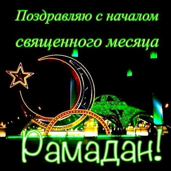 С Благословенным Рамаданом, с праздником!