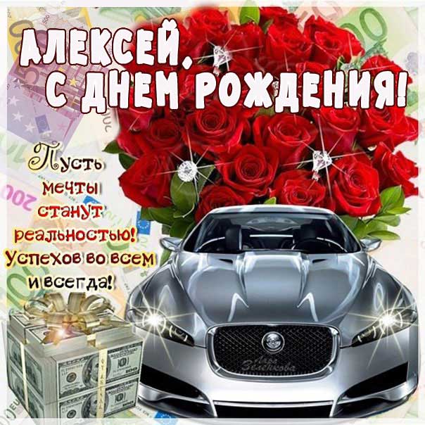 Простые поздравления Алексею – 34 шт 