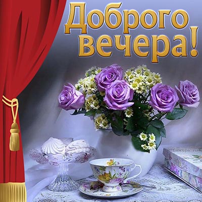 Доброго вам вечера