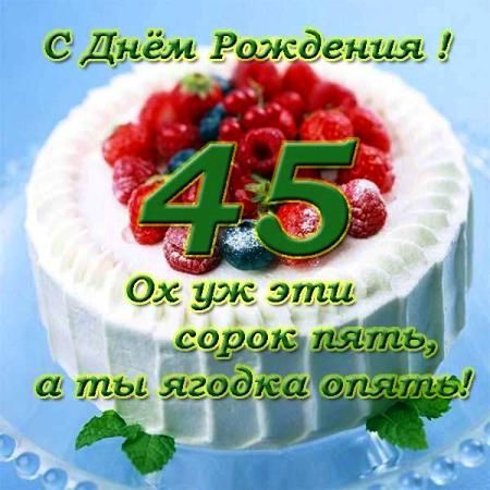 С Днем Рождения с 45 летием открытка 