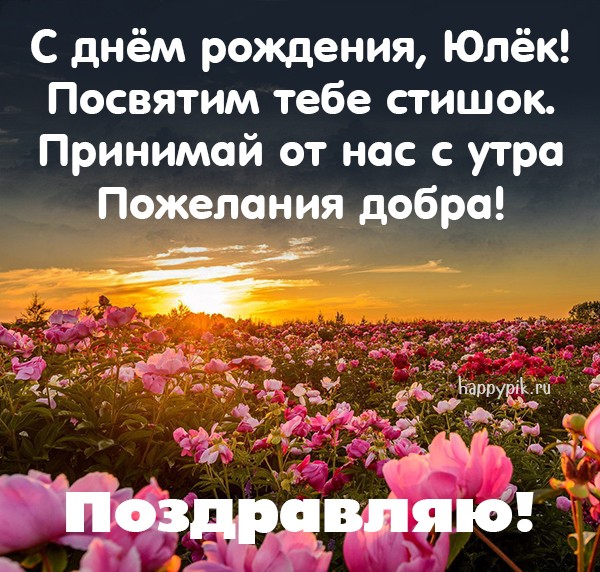 С днем рождения Юлия #ПОЗДРАВЛЕНИЯ ПО 