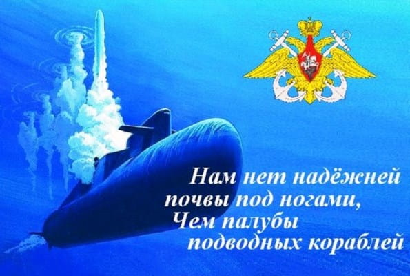 Тост в честь Дня моряка-подводника- Стихи о подводниках 