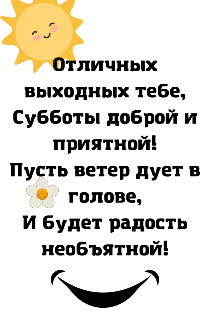 Клевой субботы прикольные картинки 38 