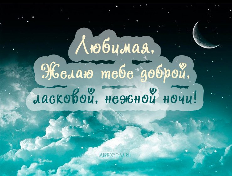 Картинки Спокойной ночи любимой 🌙