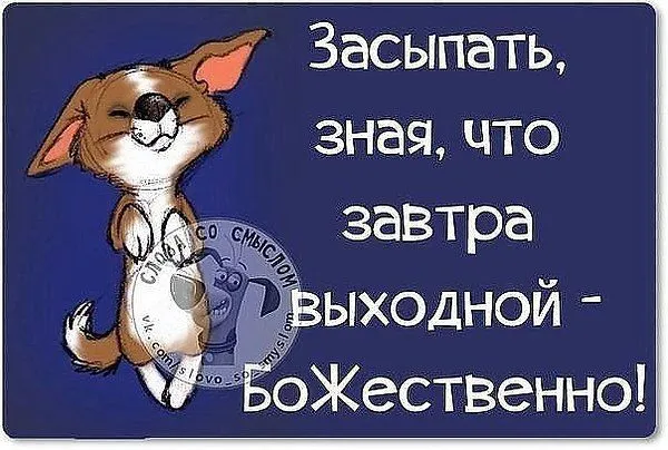 Отличных выходных