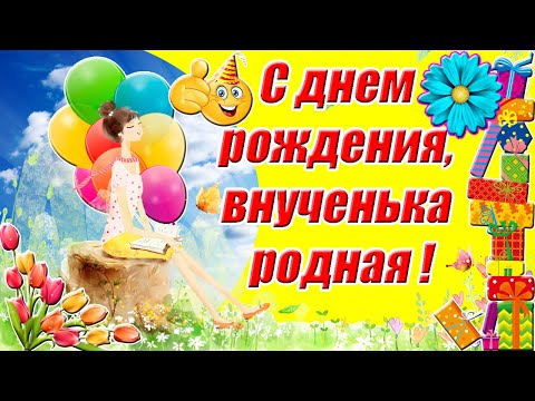 Открытка Внучке с Днём Рождения от бабушки и дедушки, с 