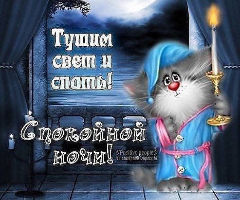 Приятных снов и тихой ночи