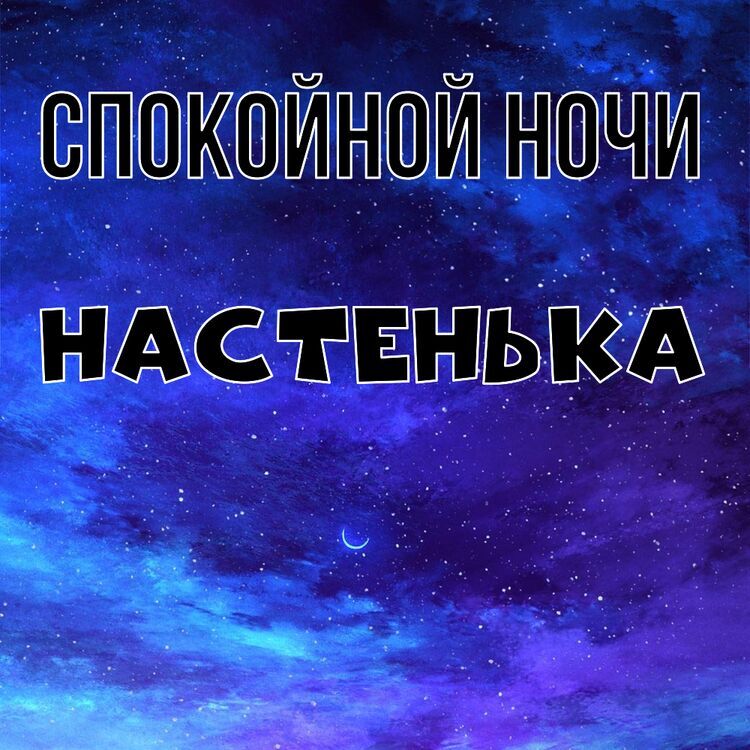 Настя спокойной ночи картинки 