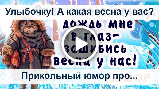 Анимированная открытка Пока еще февраль