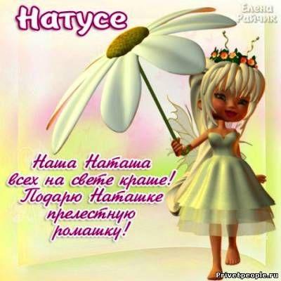 Именины Натальи