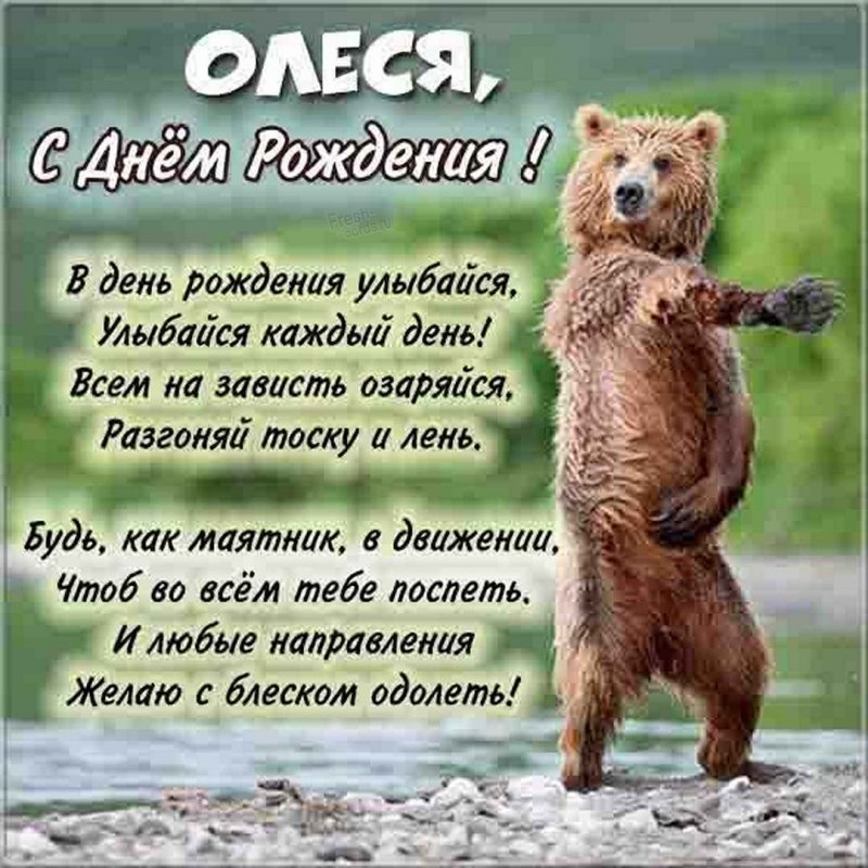 Олесь, поздравляю с днем рождения 