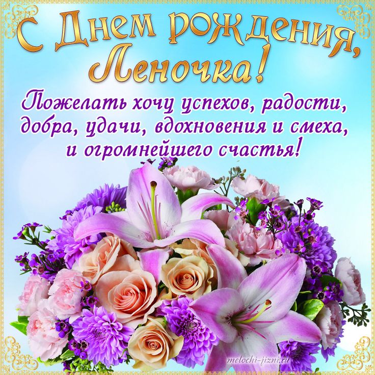 С Днём Рождения Леночка!#длявас #🎂🎂🎂💐 #рекомендации 