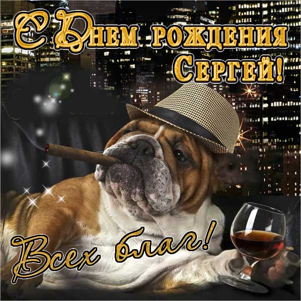 Картинки с днем рождения Сергею 