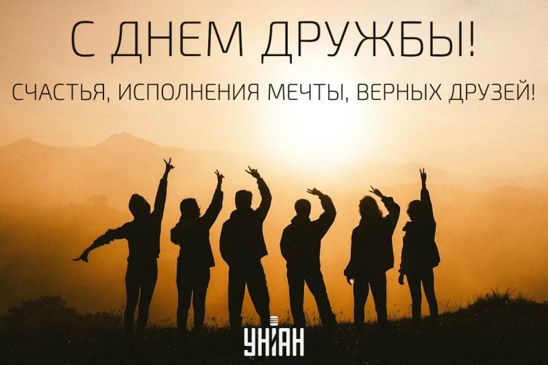 День друзей 2019 – Картинки с Днем дружбы 2019 и поздравления 