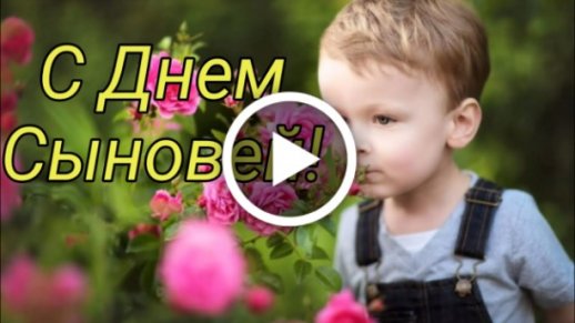 Видеооткрытка С Днём Сыновей! Самое 