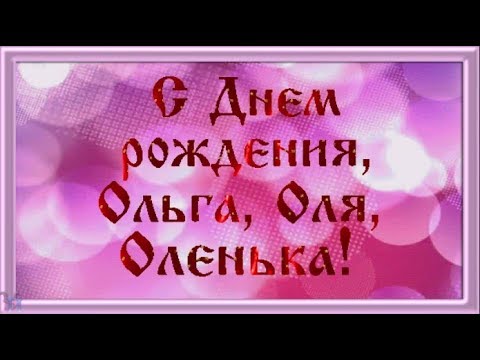 Поздравляем Ольгу Николаевну с Днем рождения! 