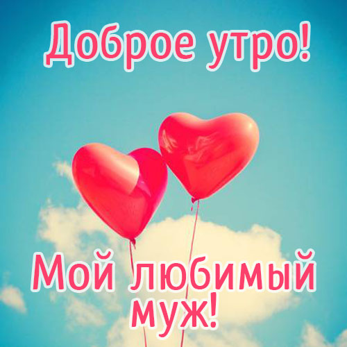 ❤️❤️❤️Доброе утро, любимый❤️❤️❤️ С добрым утром 