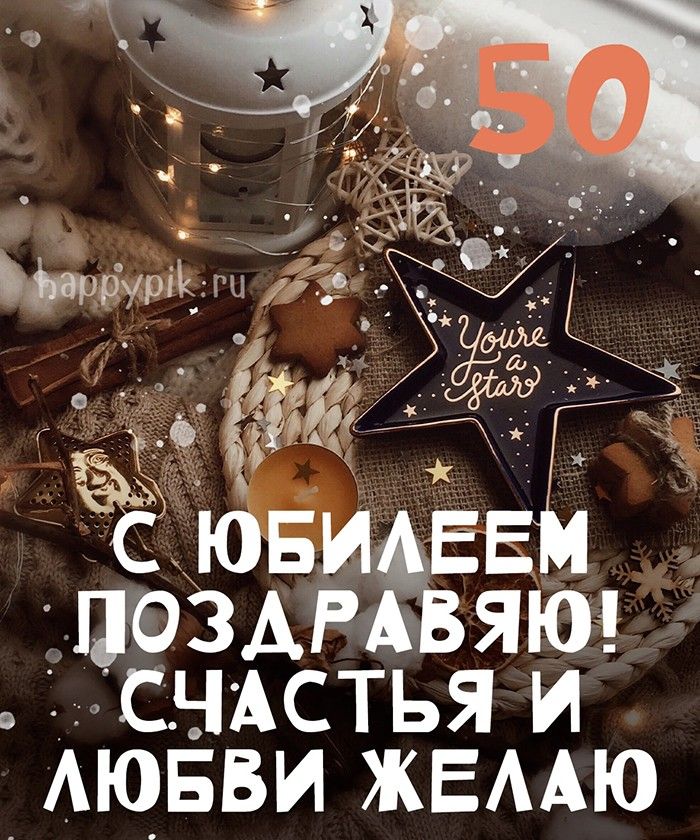 С юбилеем 50 лет