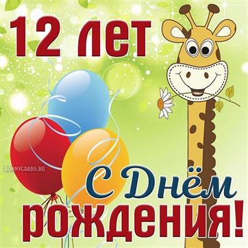 Стихи с Днем Рождения сына 12 лет