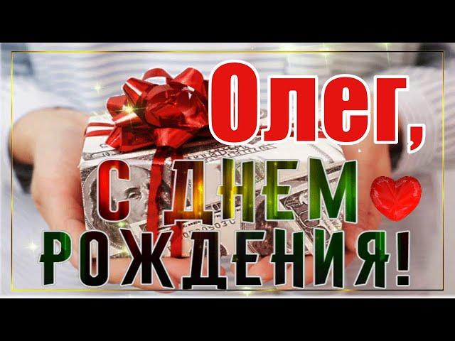 Открытки С Днем Рождения Олег