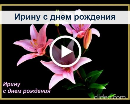 Открытка именная А5, С Днем Рождения Ирина