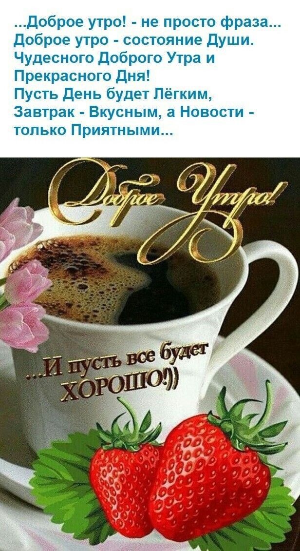 Необычные картинки С добрым утром 💌✨☕