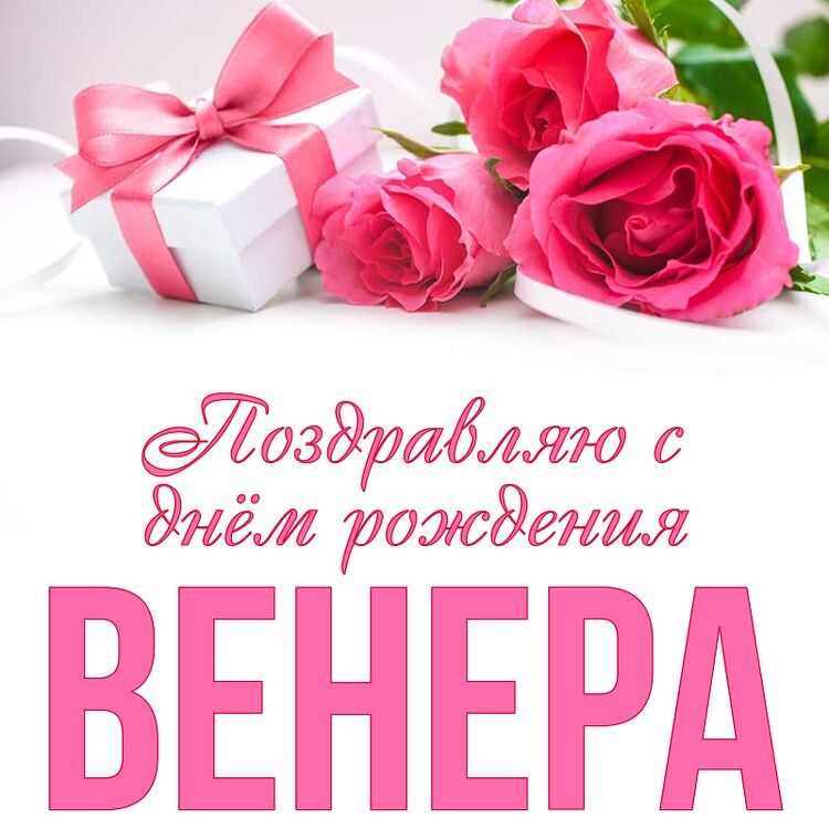 С Днем рождения Венера! — картинки 