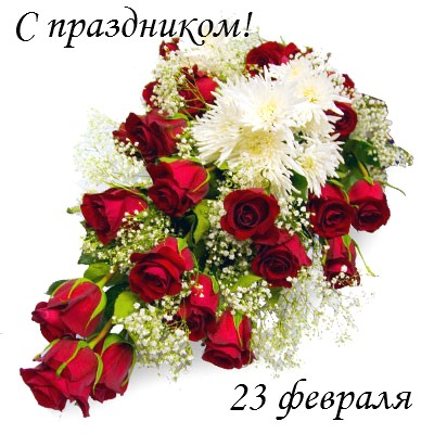 23 февраля 