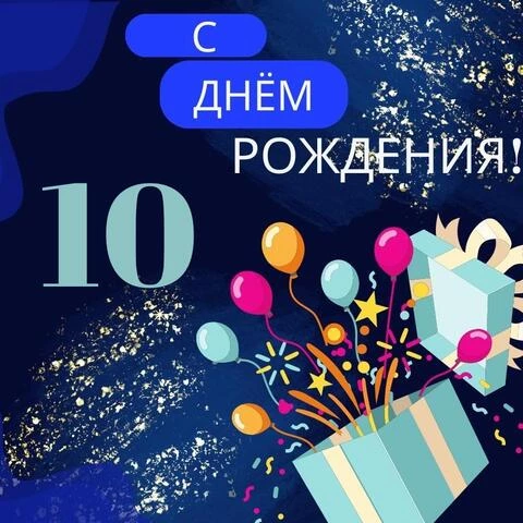 С Днем Рождения 10 Лет Мальчику