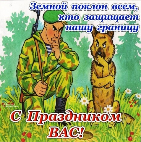 с Днём Пограничника