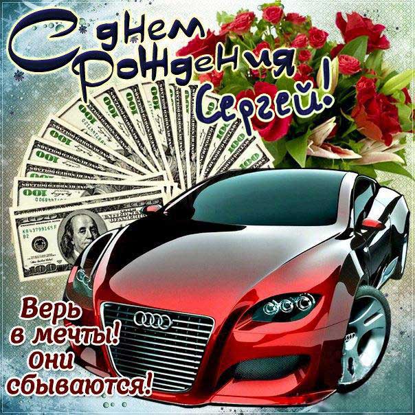 Открытки с Днем рождения Сергей самые 