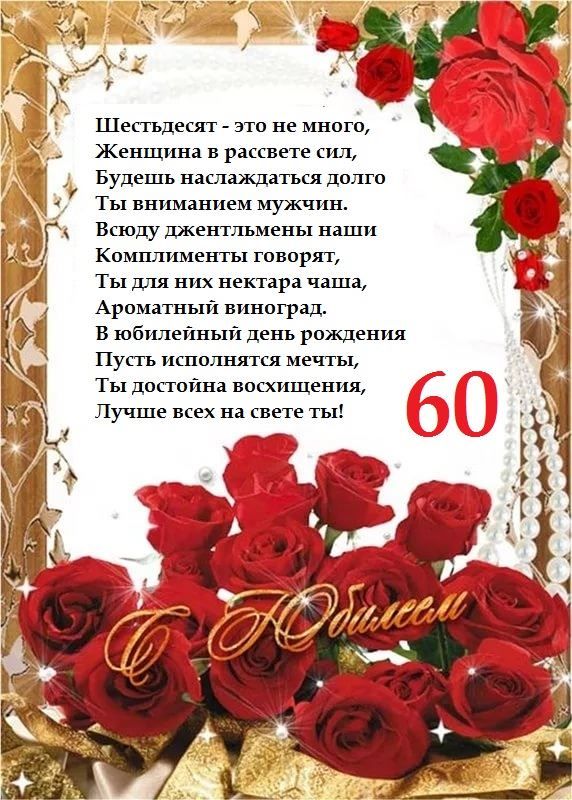 Красивое поздравление ЖЕНЩИНЕ с Юбилеем 60 ЛЕТ!