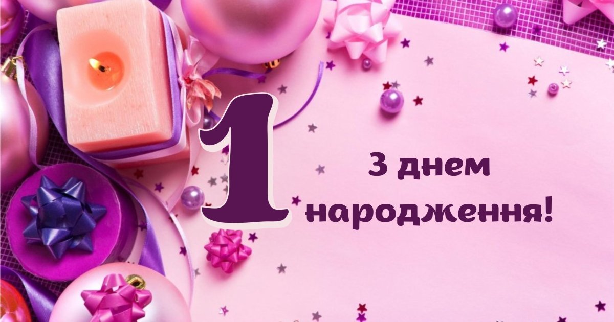 Картинки на 1 год девочке