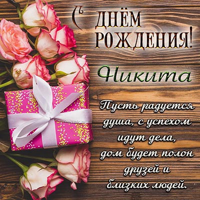 С днем рождения никита поздравления 