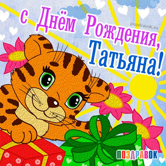 С днём рождения, Татьяна!