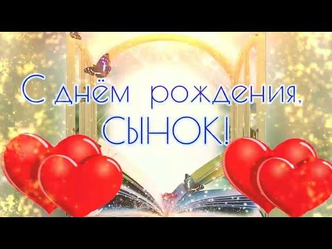 Открытки с днём рождения сыну 