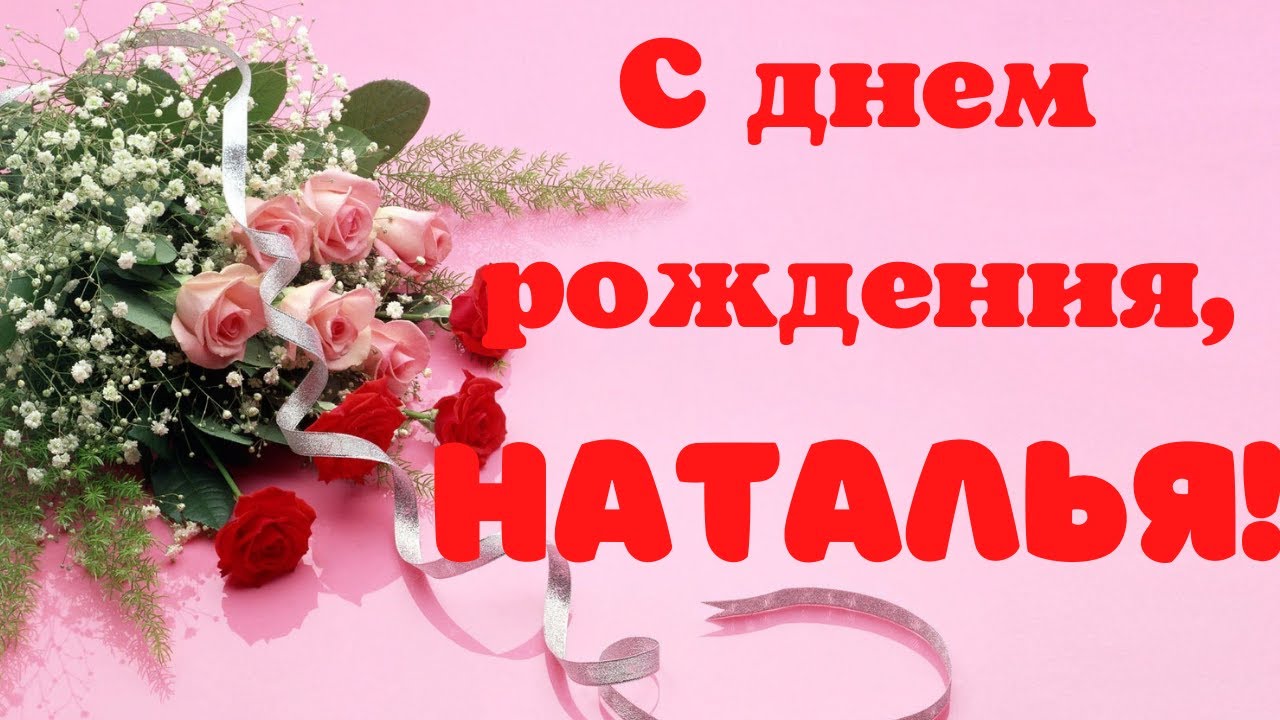 Открытки с Днем рождения Наташе, Наталье