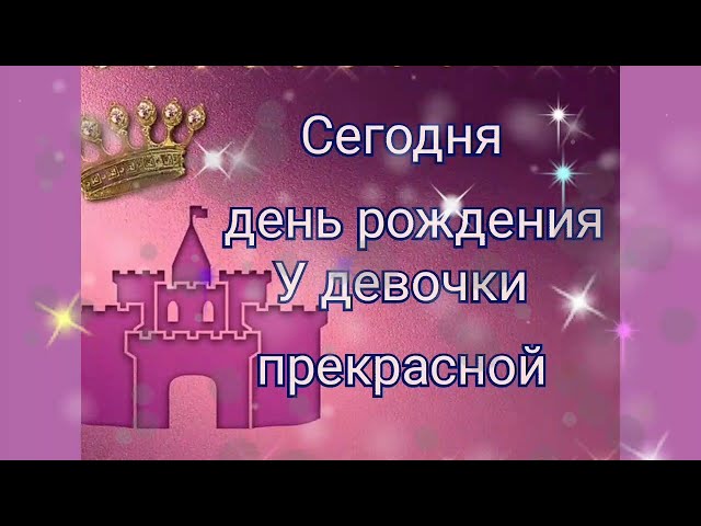 Открытки с днем рождения ребенку девочке