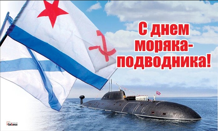 19 марта — День моряка-подводника 