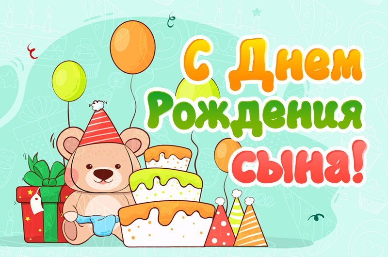 С Днем Рождения СЫНОК! 💗Пусть Ангел 