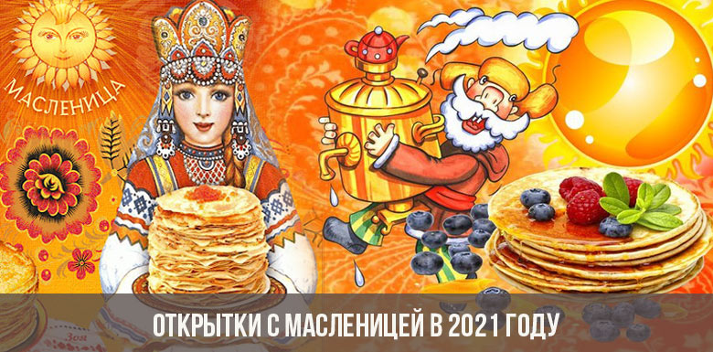 Масленица-2021