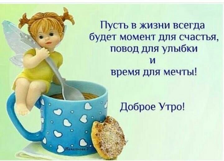 С добрым утром