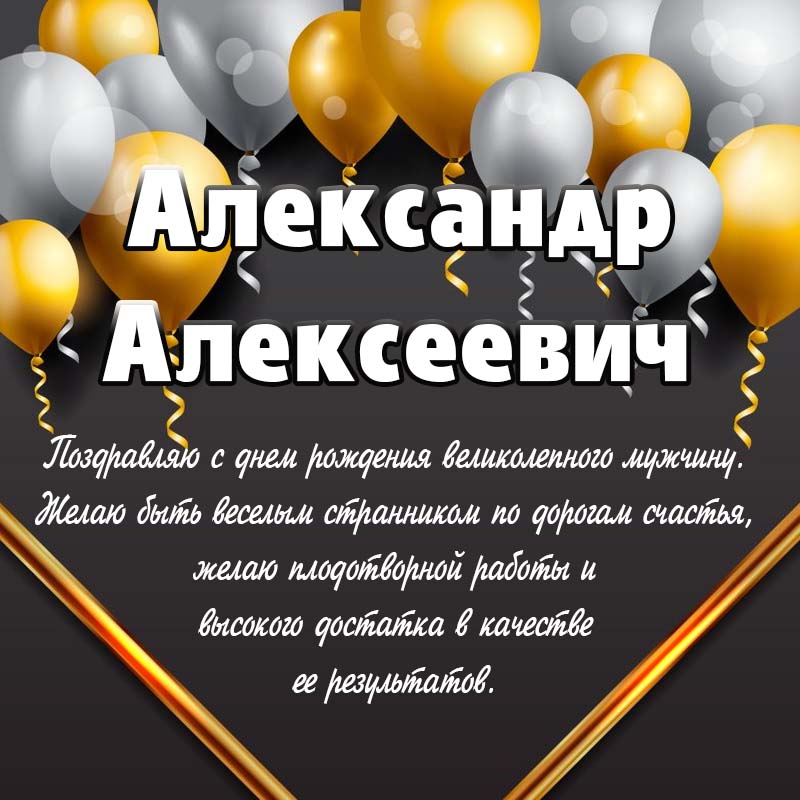 Алексей Николаевич, Поздравляю с Днём Рождения! Всех благ 